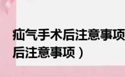 疝气手术后注意事项 成人 腹股沟（疝气手术后注意事项）