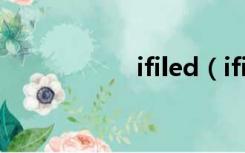 ifiled（ifile怎么用）