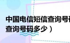 中国电信短信查询号码多少号（中国电信短信查询号码多少）