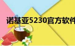 诺基亚5230官方软件（诺基亚5530软件）