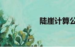 陡崖计算公式（陡崖）