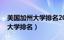 美国加州大学排名2021最新排名（美国加州大学排名）