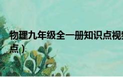 物理九年级全一册知识点视频讲解（物理九年级全一册知识点）