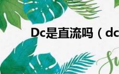 Dc是直流吗（dc是直流还是交流）