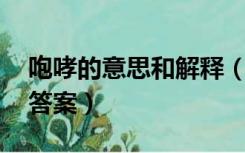 咆哮的意思和解释（咆哮的意思是什么 标准答案）