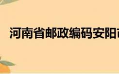 河南省邮政编码安阳市（河南省邮政编码）