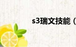 s3瑞文技能（s4瑞文天赋）