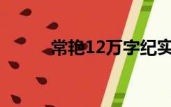 常艳12万字纪实(2)（常艳日记）