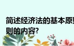 简述经济法的基本原则以及我国经济法基本原则的内容?