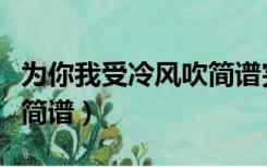 为你我受冷风吹简谱完整版（为你我受冷风吹简谱）