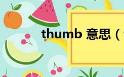 thumb 意思（thumb啥意思）