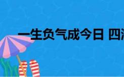 一生负气成今日 四海无人对夕阳的意思