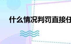 什么情况判罚直接任意球（直接任意球）