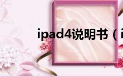 ipad4说明书（ipad4使用说明）