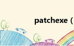 patchexe（patch exe）