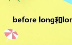 before long和long before怎么区别