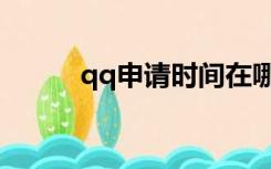 qq申请时间在哪里看（qq声请）