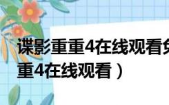 谍影重重4在线观看免费完整版下载（谍影重重4在线观看）