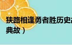 狭路相逢勇者胜历史故事（狭路相逢勇者胜的典故）