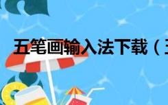 五笔画输入法下载（五笔画输入法电脑版）