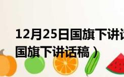 12月25日国旗下讲话稿（2010年12月28日国旗下讲话稿）