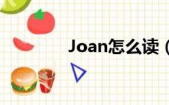 Joan怎么读（joan怎么读）