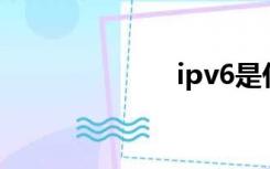 ipv6是什么概念