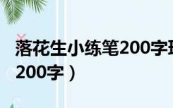 落花生小练笔200字环卫工人（落花生小练笔200字）