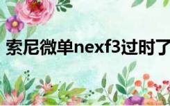 索尼微单nexf3过时了吗（索尼微单nex f3）