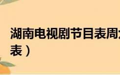 湖南电视剧节目表周六今日（湖南电视剧节目表）