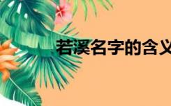 若溪名字的含义是什么（若溪）