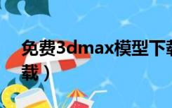 免费3dmax模型下载（3dfrom模型免费下载）