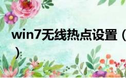 win7无线热点设置（win7无线热点配置工具）