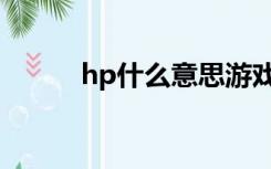 hp什么意思游戏（hp什么意思）