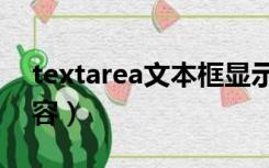 textarea文本框显示内容（textarea默认内容）