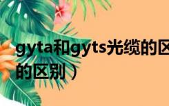 gyta和gyts光缆的区别（GYTA与GYTS光缆的区别）