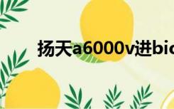 扬天a6000v进bios（扬天a6000v）