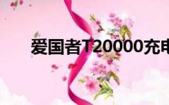 爱国者T20000充电宝（爱国者t200）