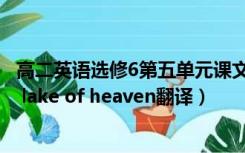 高二英语选修6第五单元课文翻译（英语选修六第五单元the lake of heaven翻译）