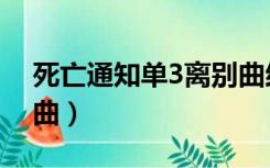 死亡通知单3离别曲结局（死亡通知单3离别曲）