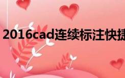 2016cad连续标注快捷键（连续标注快捷键）