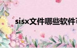 sisx文件哪些软件可以用（sisx文件）