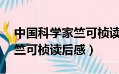 中国科学家竺可桢读后感50字（中国科学家竺可桢读后感）