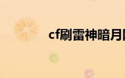 cf刷雷神暗月网（cf刷雷神）