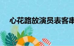 心花路放演员表客串（心花路放演员表）