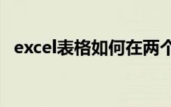 excel表格如何在两个表格中筛选重复数据