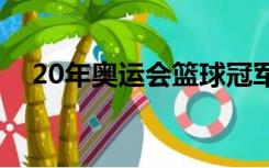 20年奥运会篮球冠军（奥运会篮球冠军）