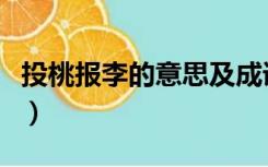 投桃报李的意思及成语解释（投桃报李的意思）