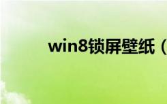 win8锁屏壁纸（win8桌面壁纸）