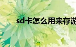 sd卡怎么用来存游戏（sd卡怎么用）